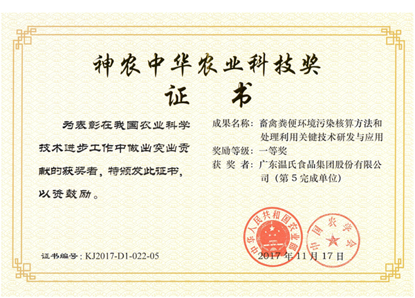 2017年11月，，，，，OLE777股份《畜禽粪便情形污染核算要领和处置惩罚使用要害手艺研究与应用》获神农中华农业科技奖一等奖.png