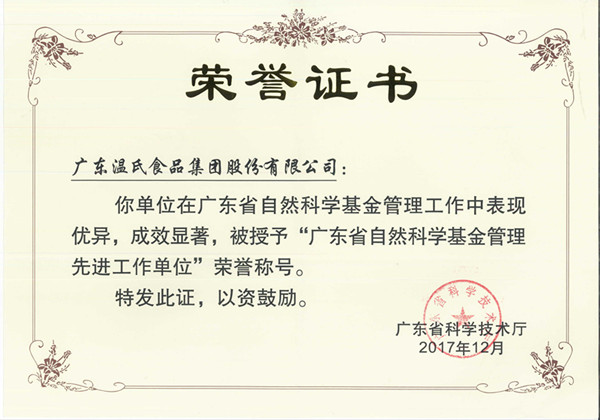 2017年12月，，，，，OLE777股份被授予“广东省自然科学基金治理先进事情单位”.jpg