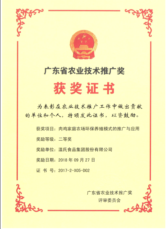 2018年9月，，，，，广东省农业手艺推广奖一等奖-OLE777集团项目《肉鸡家庭农场环保养殖模式的推广与应用》.png
